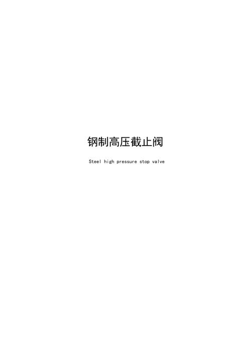 2024钢制高压截止阀