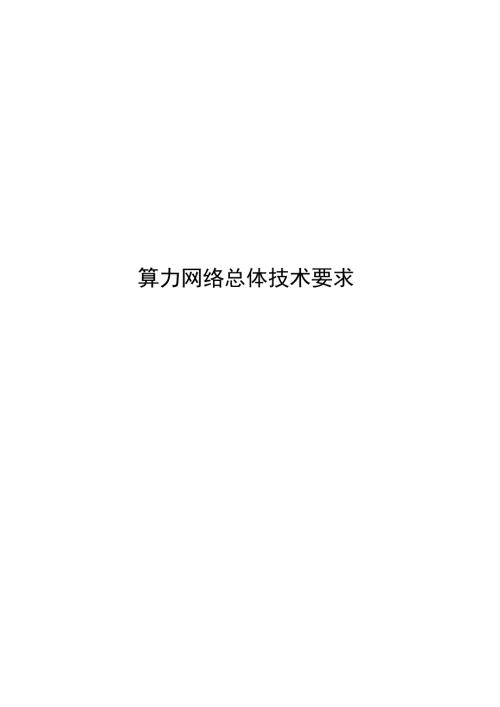2025算力网络总体技术要求