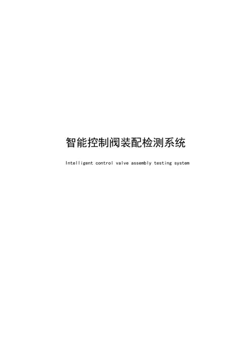 2025智能控制阀装配检测系统