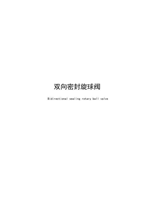 2025双向密封旋球阀