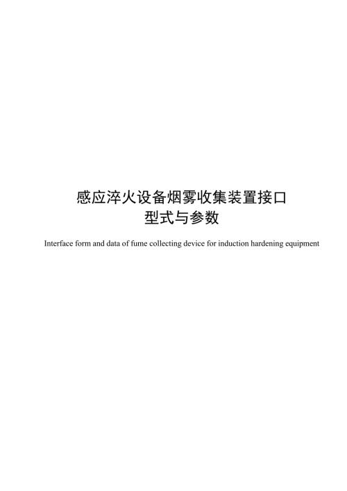 2024感应淬火设备烟雾收集装置接口型式与参数