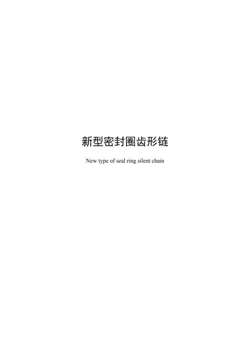 2024新型密封圈齿形链