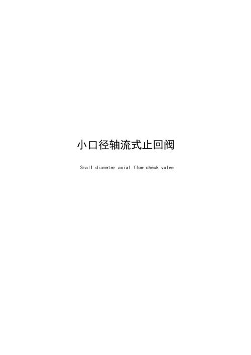2024小口径轴流式止回阀