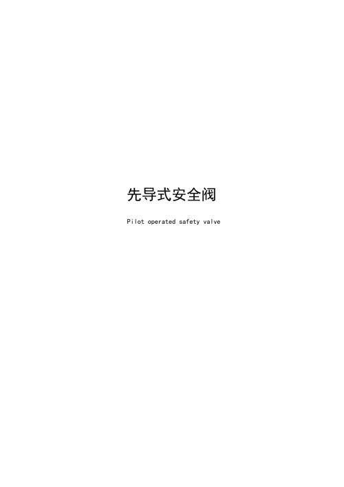 2024先导式安全阀