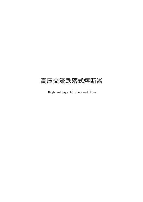 2025高压交流跌落式熔断器