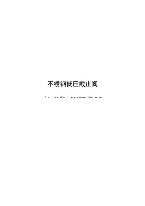 2025不锈钢低压截止阀