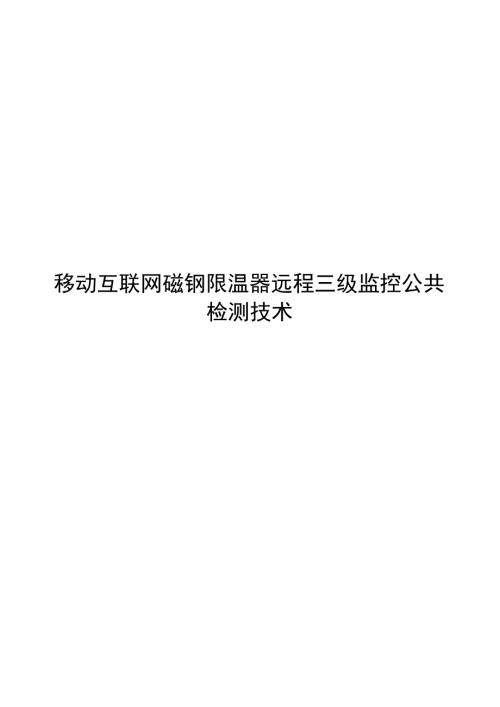 2024移动互联网磁钢限温器远程三级监控公共检测技术