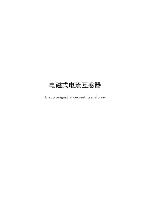 2025电磁式电流互感器