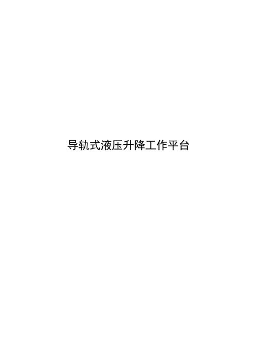 2025导轨式液压升降工作平台