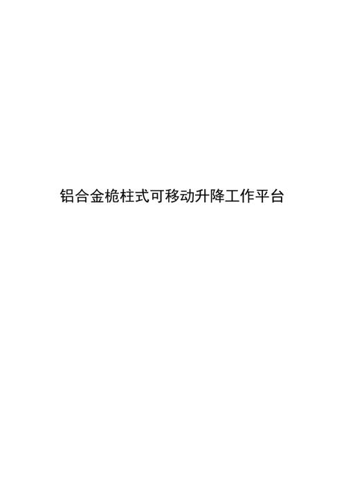 2024铝合金桅柱式可移动升降工作平台