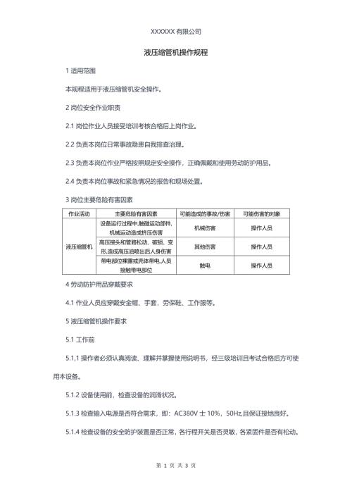 液压缩管机操作规程