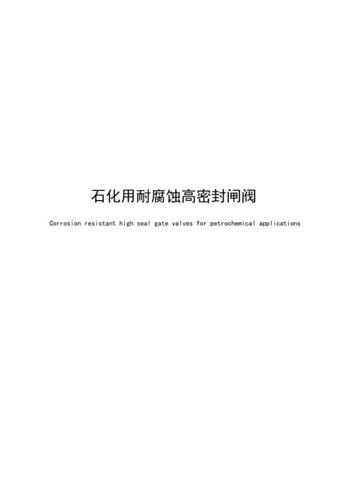 2025石化用耐腐蚀高密封闸阀