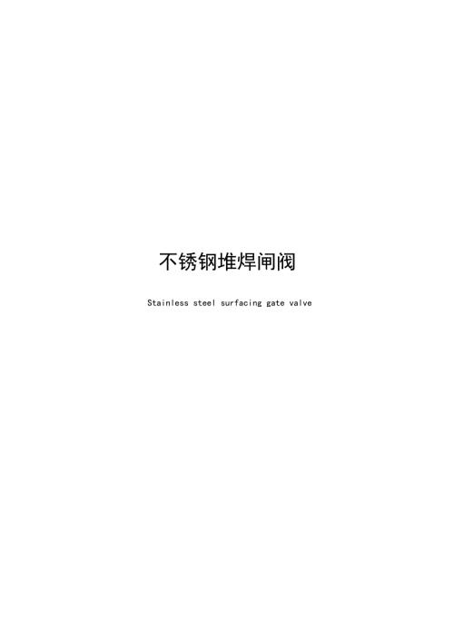 2025不锈钢堆焊闸阀