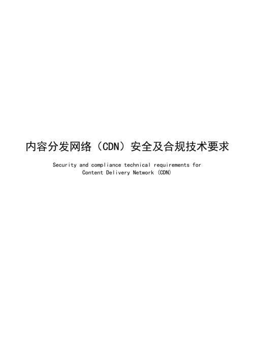2025内容分发网络（CDN）安全及合规技术要求