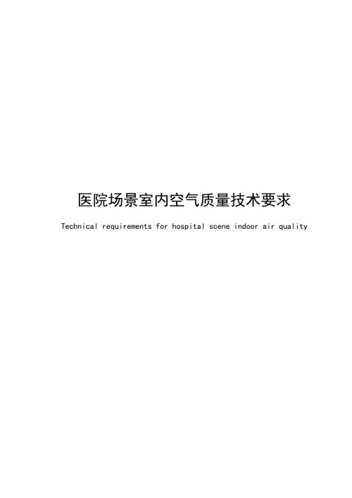 2025医院场景室内空气质量技术要求