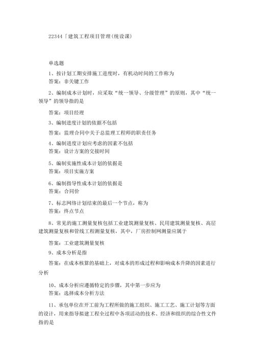 国家开放大学22344丨建筑工程项目管理（统设课）期末考试复习题库