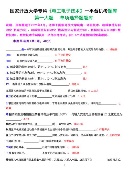 国家开放大学专科《电工电子技术》一平台机考第一大题单项选择题题库[珍藏版]