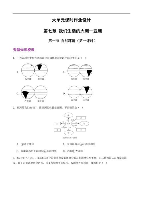 新人教版（2024）七年级地理下册第七章第一节《自然环境》大单元作业设计（第1课时）