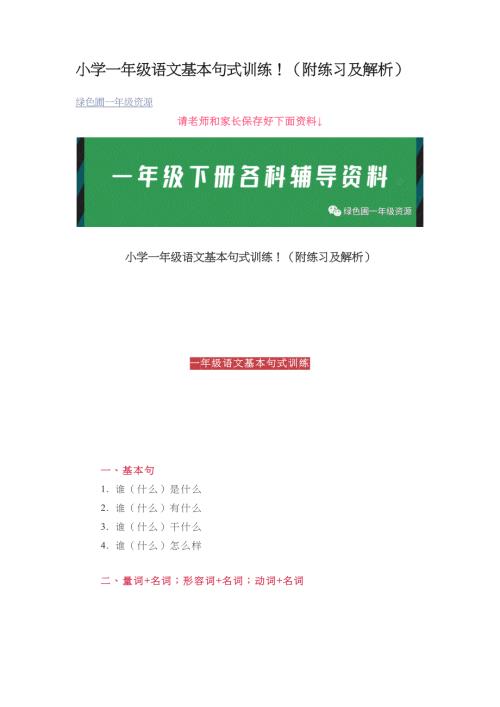 小学一年级语文基本句式训练！（附练习及解析）