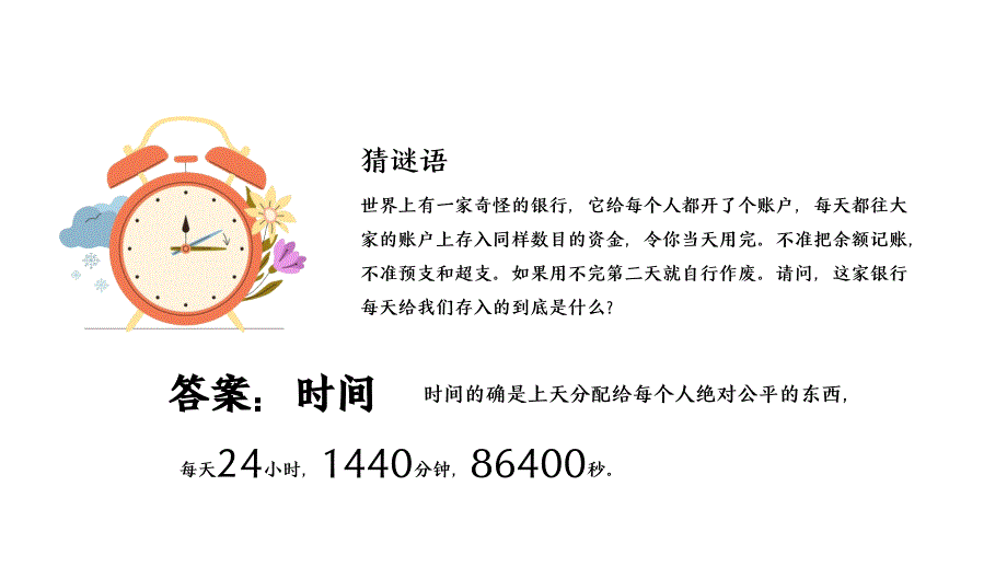 中小学生珍惜时间主题班会PPT_第2页