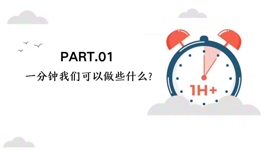 中小学生珍惜时间主题班会PPT_第4页