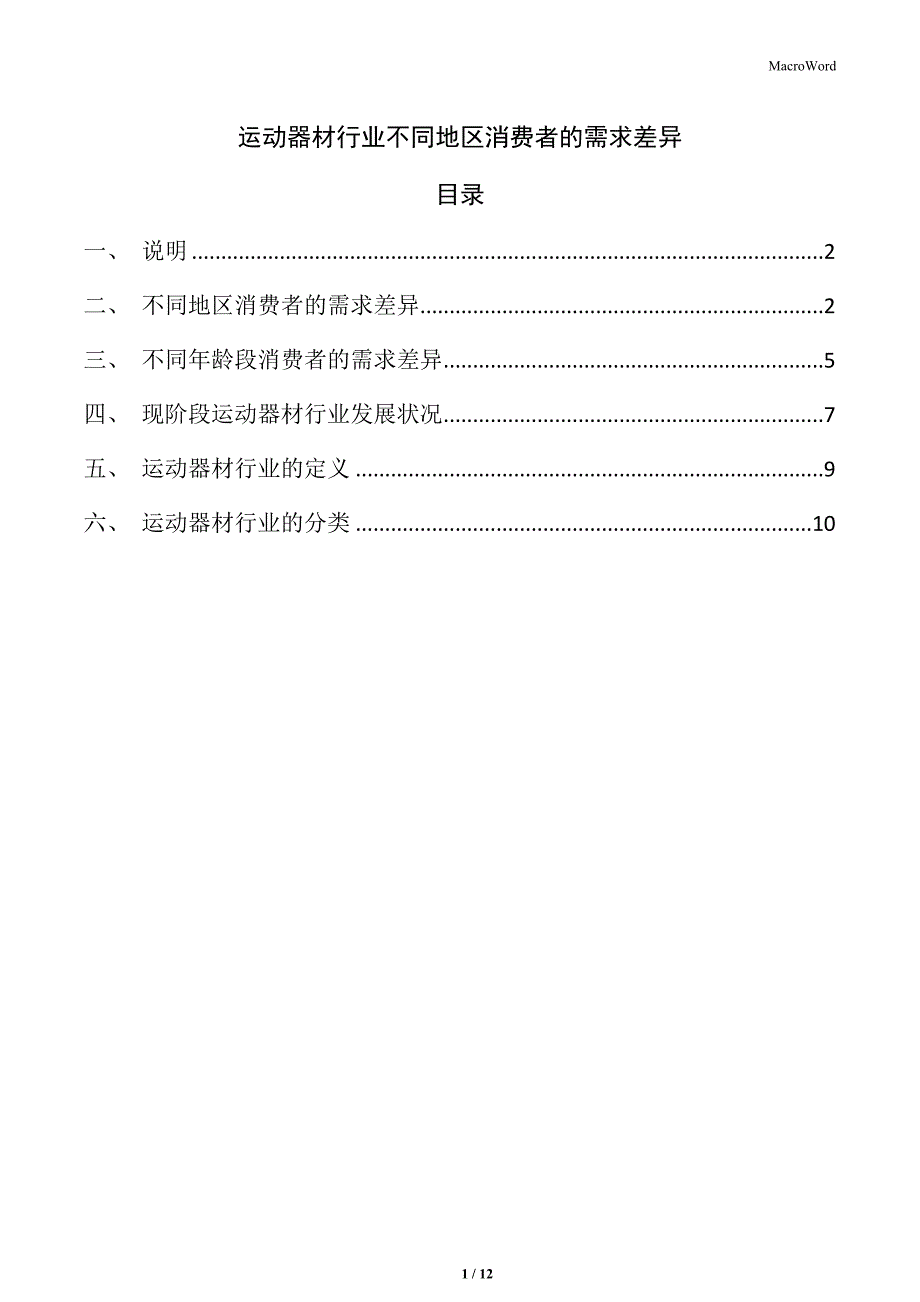 运动器材行业不同地区消费者的需求差异_第1页