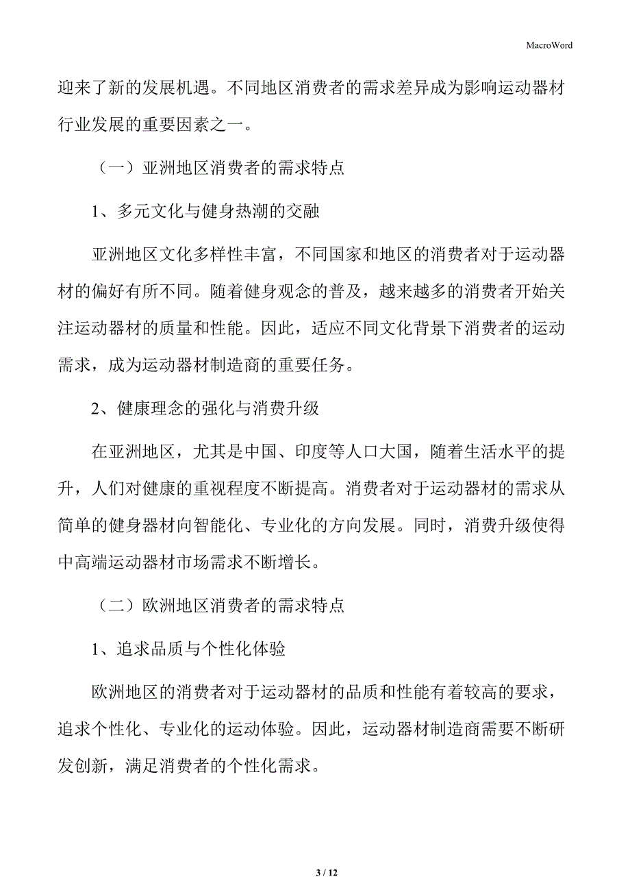 运动器材行业不同地区消费者的需求差异_第3页