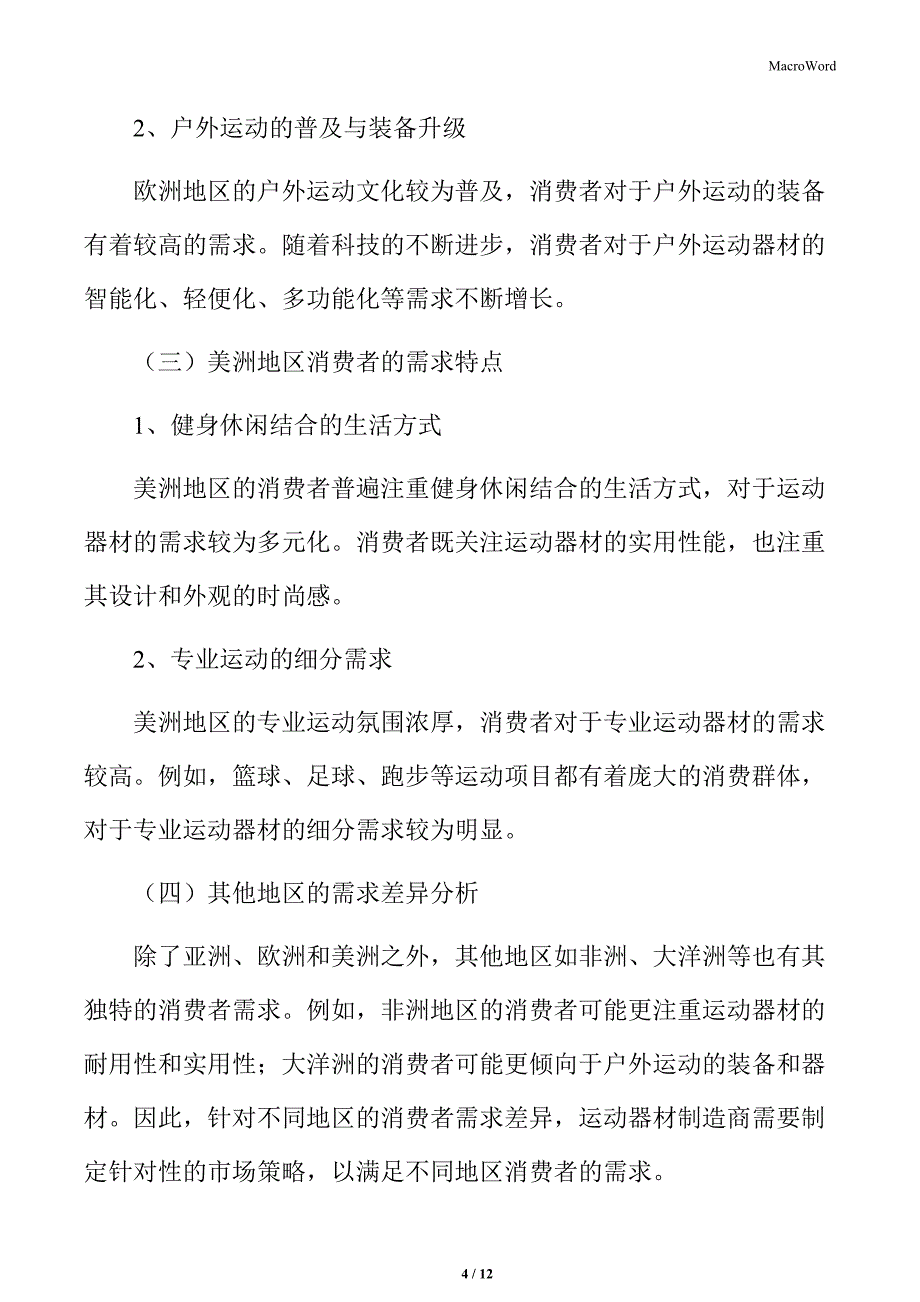 运动器材行业不同地区消费者的需求差异_第4页