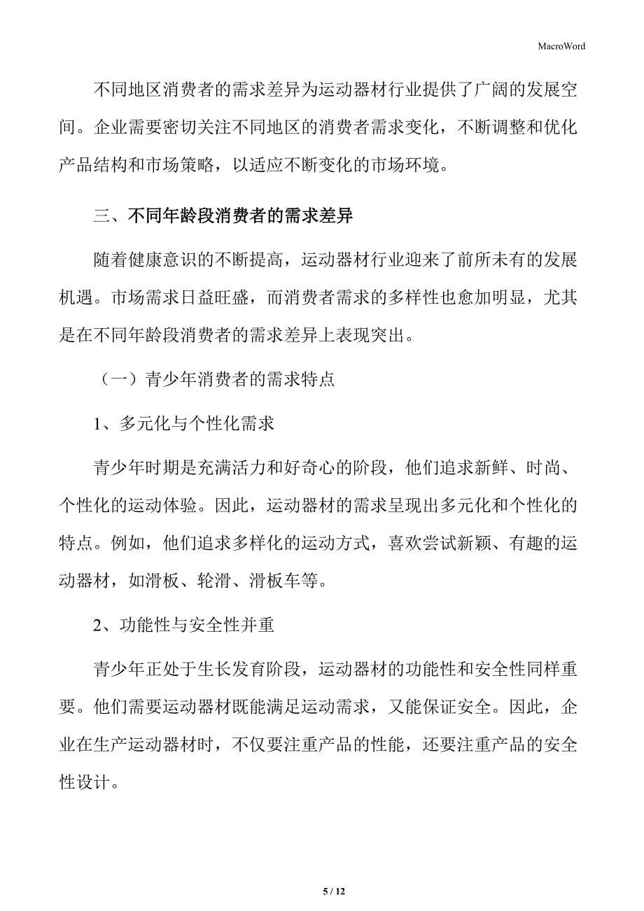 运动器材行业不同地区消费者的需求差异_第5页