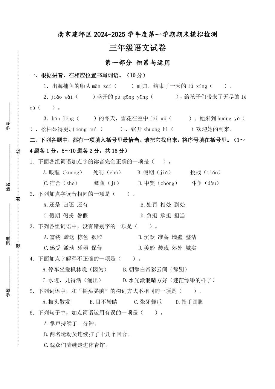 2024-2025学年度南京市建邺区三年级语文第一学期期末真题模拟检测_第1页