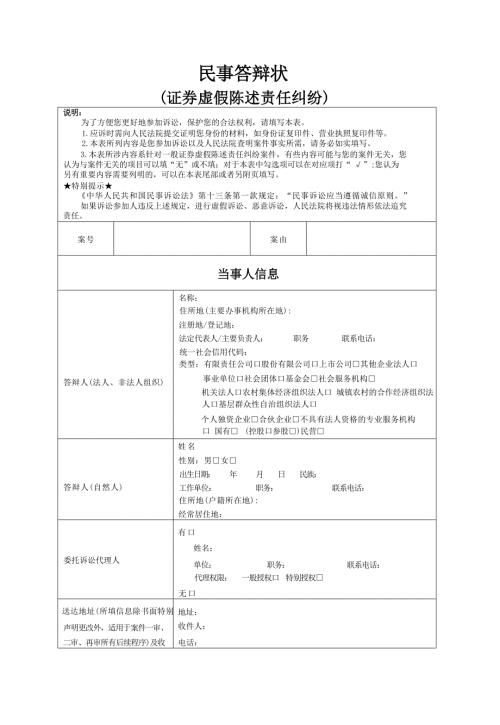 民事答辩状(证券虚假陈述责任纠纷)示范文本