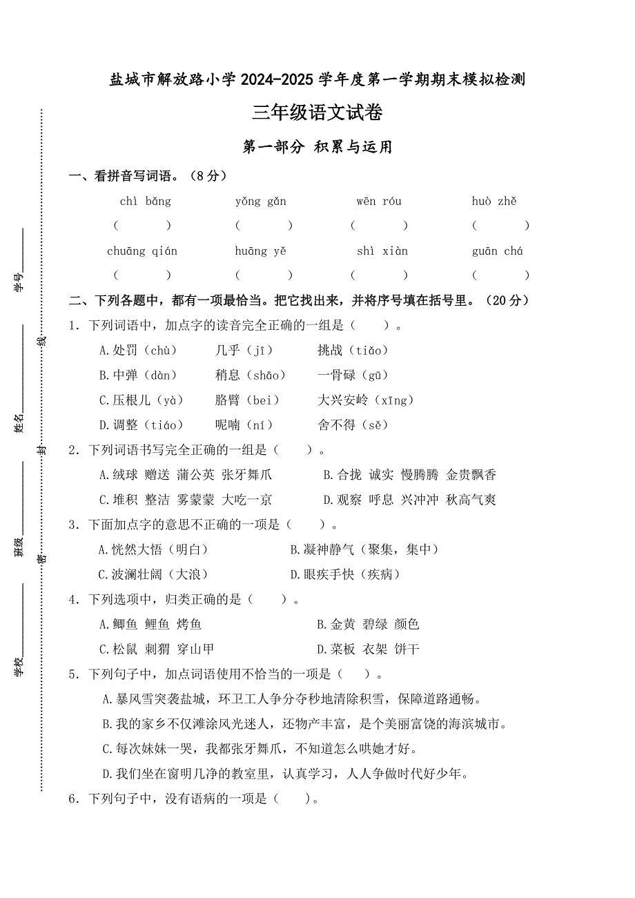 2024-2025学年度盐城解放路小学三年级语文第一学期期末真题模拟检测_第1页