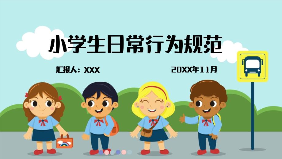 小学生日常行为规划培训_第1页