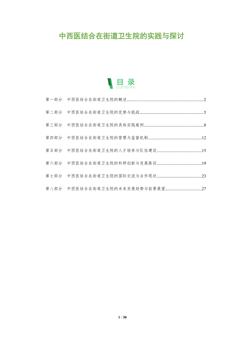 中西医结合在街道卫生院的实践与探讨-洞察分析_第1页