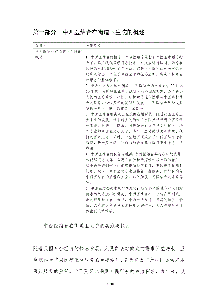 中西医结合在街道卫生院的实践与探讨-洞察分析_第2页