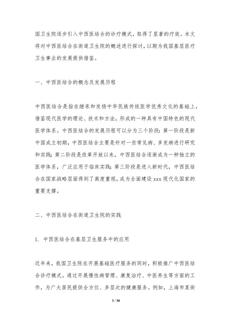 中西医结合在街道卫生院的实践与探讨-洞察分析_第3页