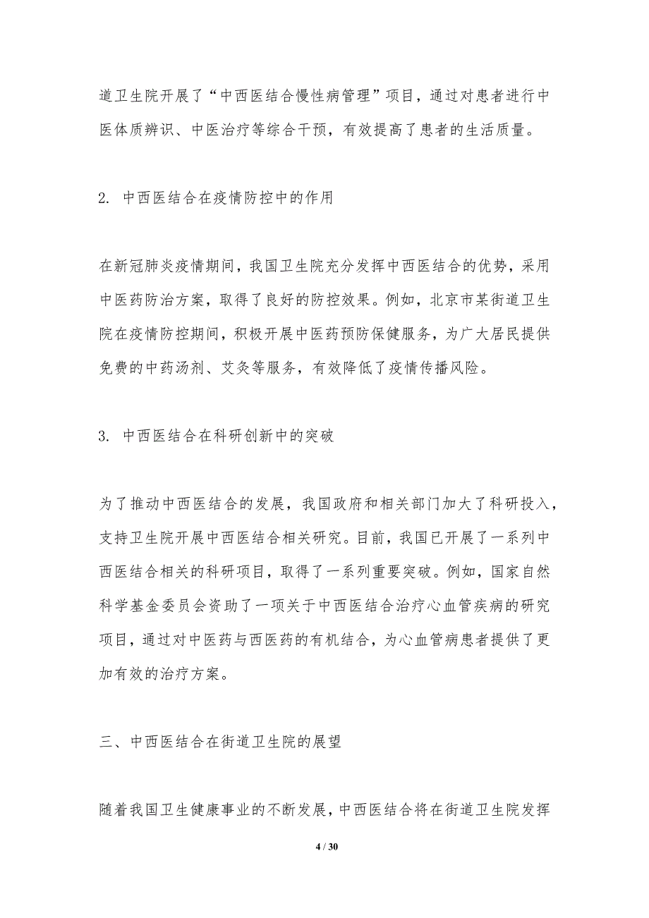 中西医结合在街道卫生院的实践与探讨-洞察分析_第4页