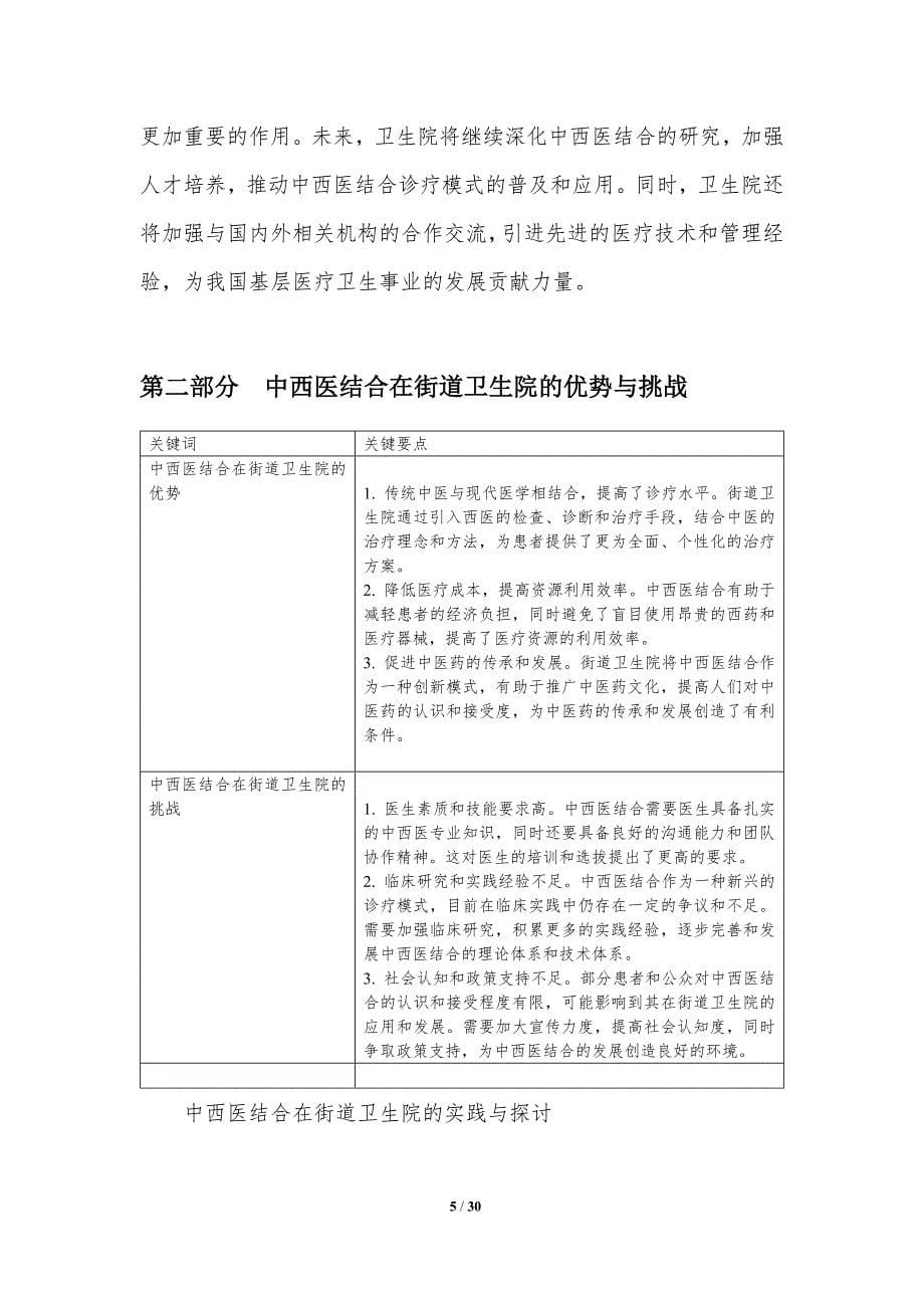 中西医结合在街道卫生院的实践与探讨-洞察分析_第5页