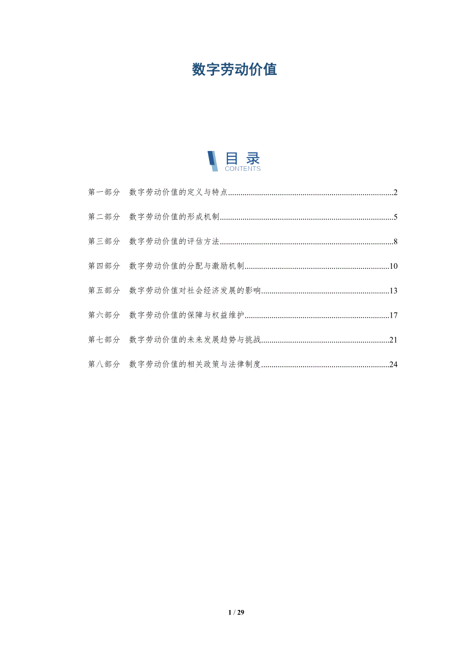 数字劳动价值-洞察分析_第1页