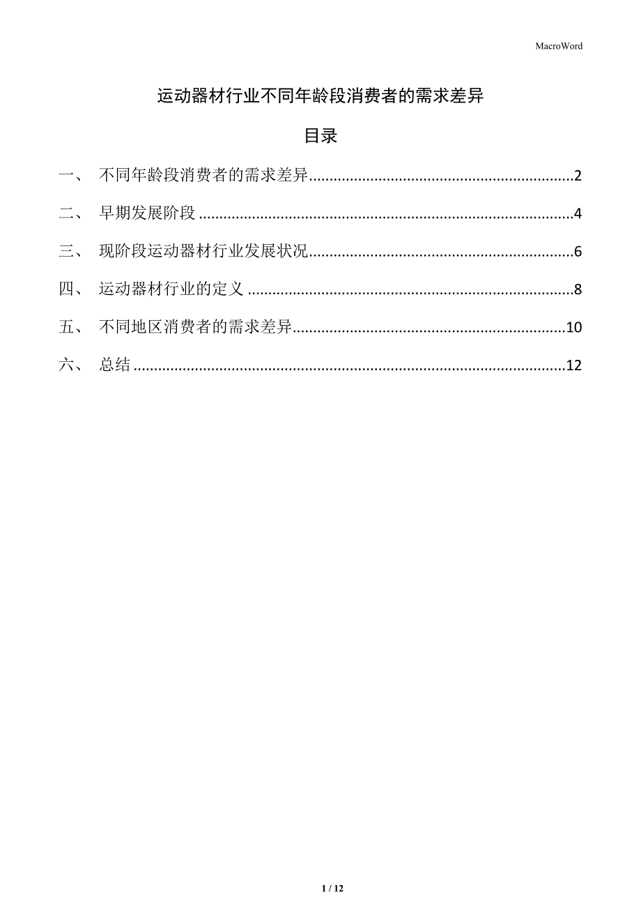 运动器材行业不同年龄段消费者的需求差异_第1页