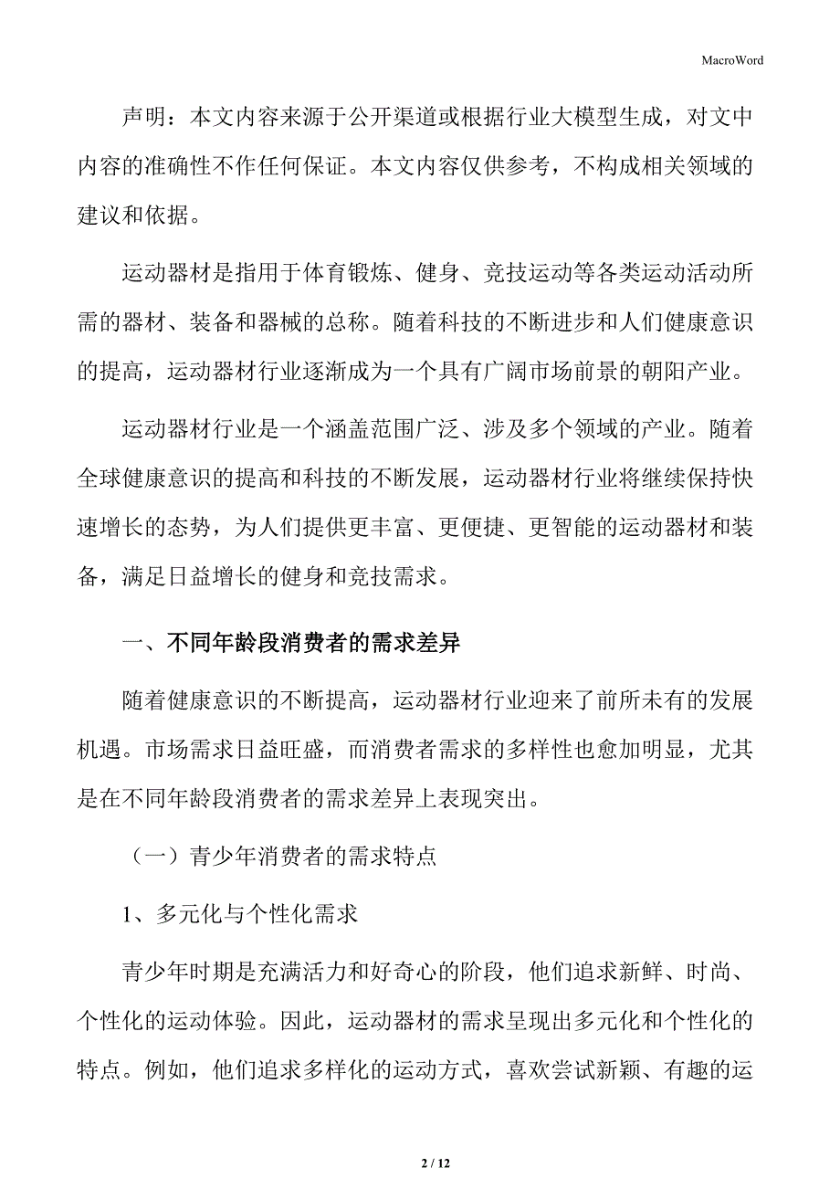 运动器材行业不同年龄段消费者的需求差异_第2页