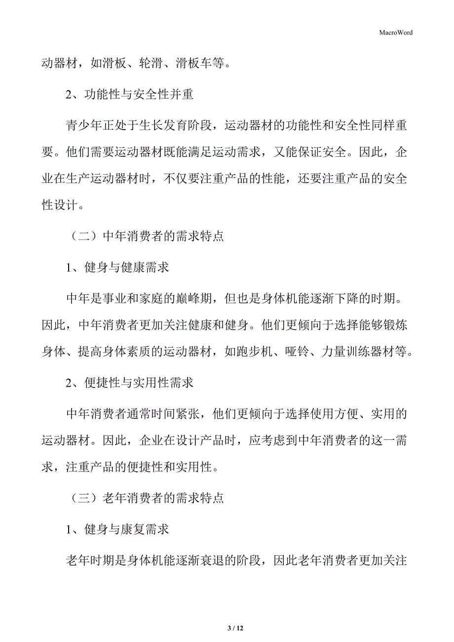 运动器材行业不同年龄段消费者的需求差异_第3页