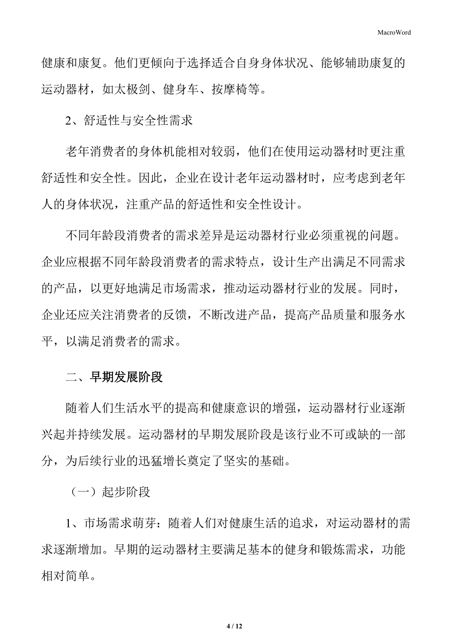 运动器材行业不同年龄段消费者的需求差异_第4页