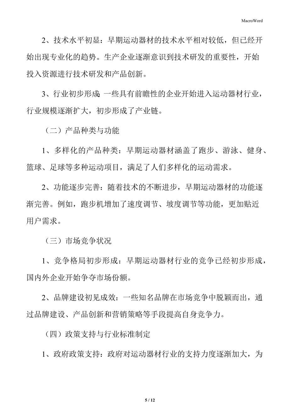 运动器材行业不同年龄段消费者的需求差异_第5页