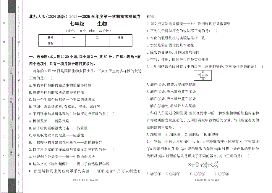 北师大版（2024新版）2024--2025学年度第一学期七年级生物期末测试卷及答案（含两套题）3_第1页