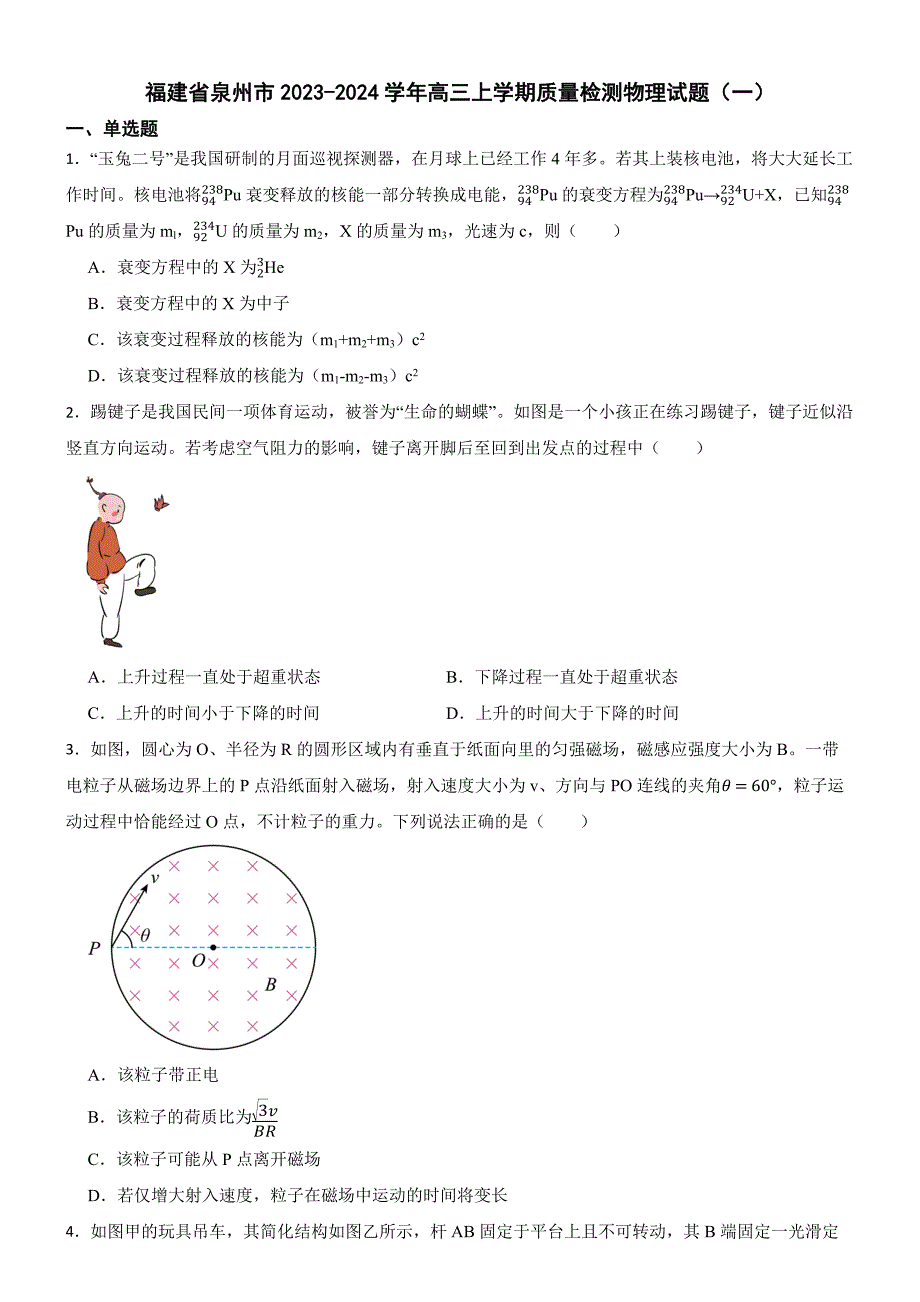 福建省泉州市2023-2024学年高三上学期质量检测物理试题（一）_第1页