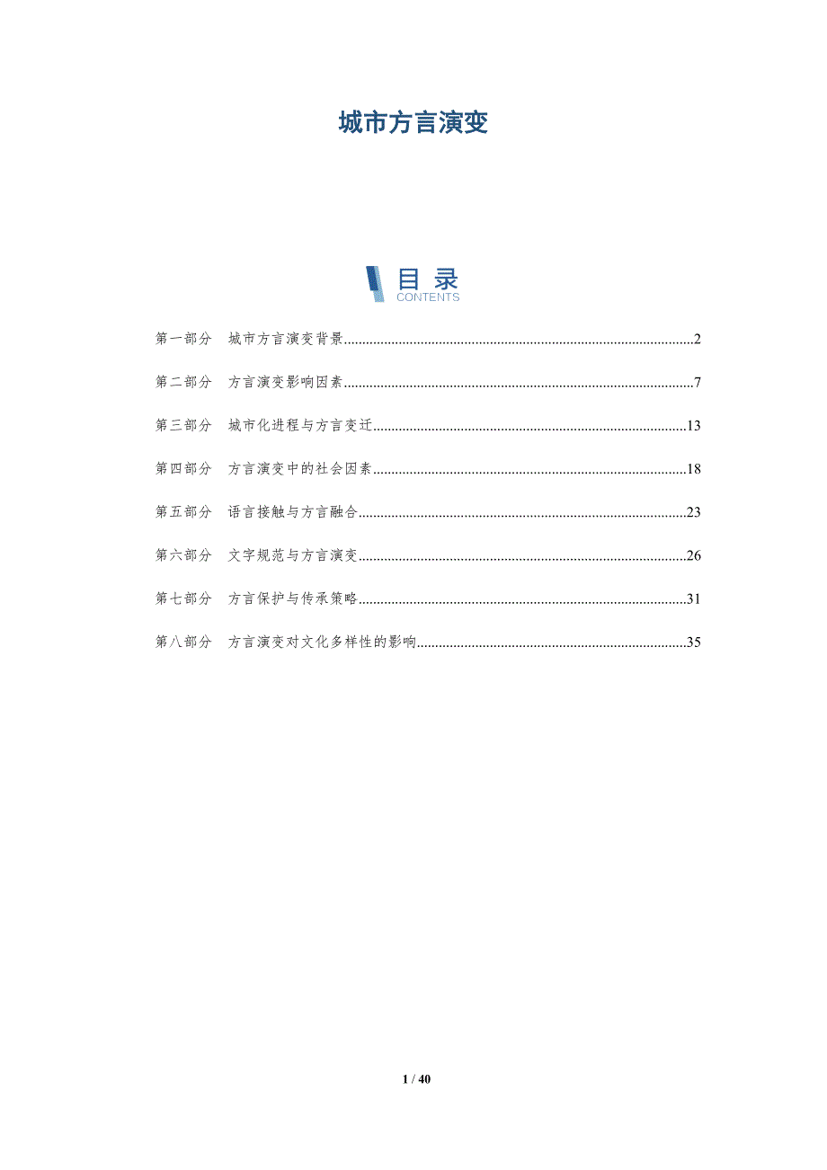 城市方言演变-洞察分析_第1页