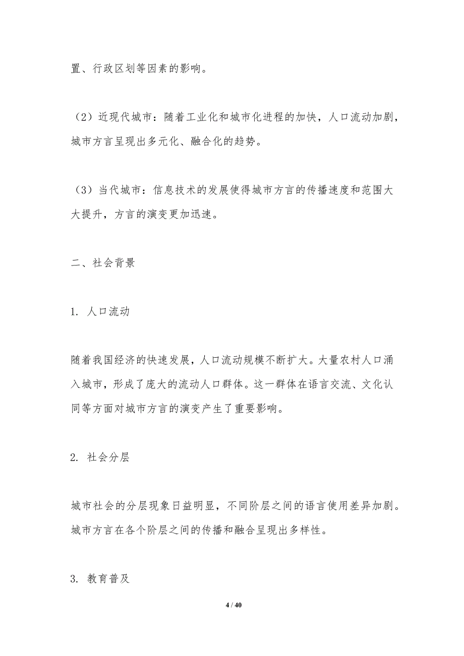 城市方言演变-洞察分析_第4页