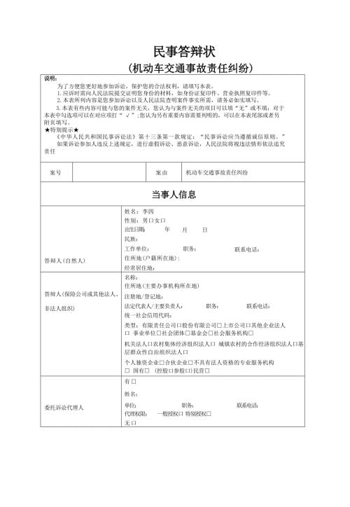 民事答辩状(机动车交通事故责任纠纷)示范文本