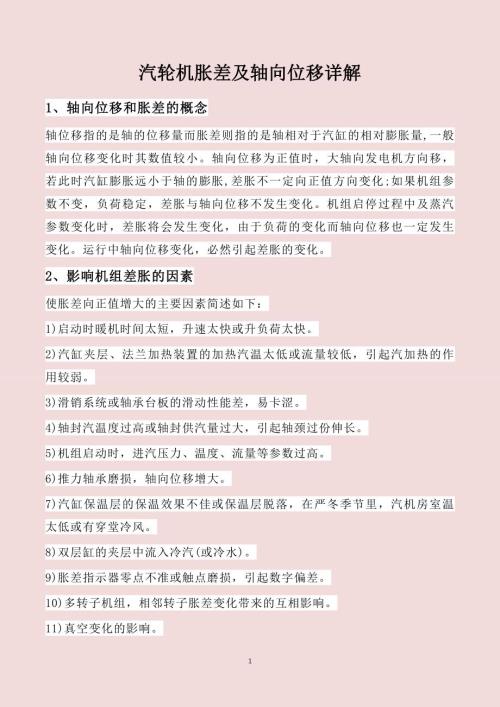 汽轮机胀差及轴向位移详解